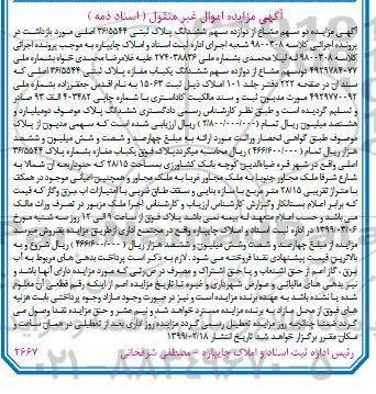 آگهی مزایده مزایده دو سهم مشاع از دوازده سهم مغازه