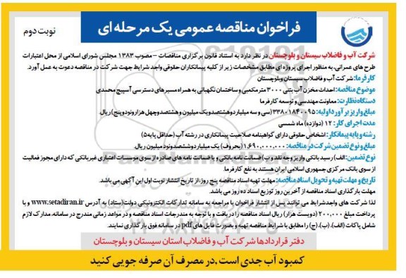 فراخوان مناقصه ، مناقصه احداث مخزن آب بتنی 3000 متر مکعبی و ساختمان نگهبانی... نوبت دئوم 
