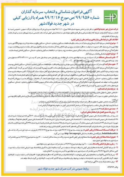 آگهی فراخوان ,فراخوان شناسایی و انتخاب سرمایه گذاران