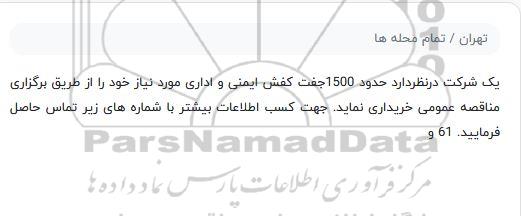 مناقصه حدود 1500 جفت کفش ایمنی 