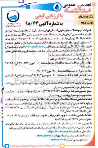 تجدید مناقصه ، تجدید مناقصه اجرای کارهای باقیمانده ساختگاه مخزن 10 هزار متر مکعبی R4- نوبت دوم 