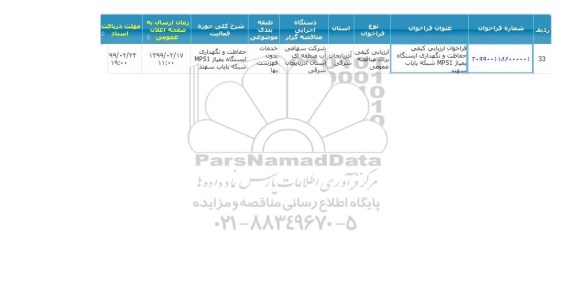 مناقصه، فراخوان ارزیابی کیفی حفاظت و نگهداری ایستگاه پمپاژ MPS1 شبکه پایاب