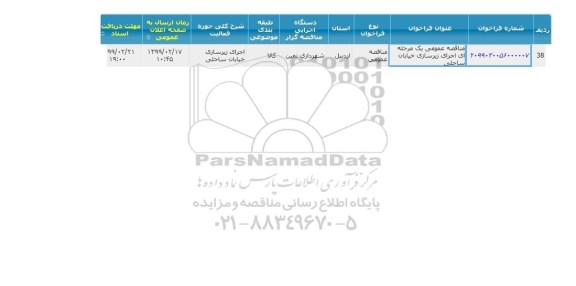 مناقصه , مناقصه عمومی یک مرحله ای اجرای زیرسازی خیابان ساحلی