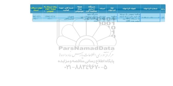 مناقصه خرید، نصب و راه اندازی یک دستگاه HPLC برند اجیلنت