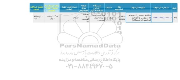 مناقصه سرویس و نگهداری آسانسور 
