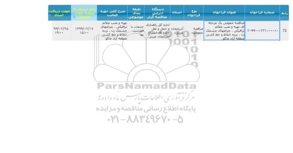 مناقصه تهیه و نصب علائم ترافیکی، چراغ های چشمک زن، نرده حفاظ و خط کشی