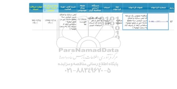 مناقصه ایمن سازی و اصلاح شیب عرضی