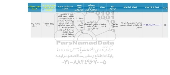 مناقصه واگذاری خدمات حجمی عمومی 