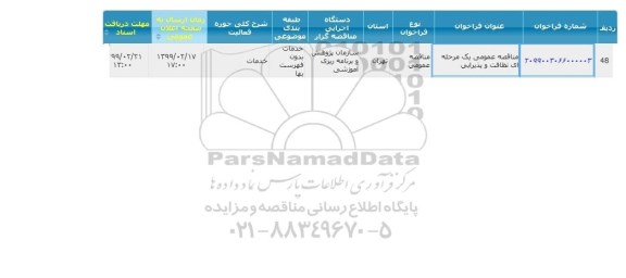 مناقصه، مناقصه عمومی نظافت و پذیرایی