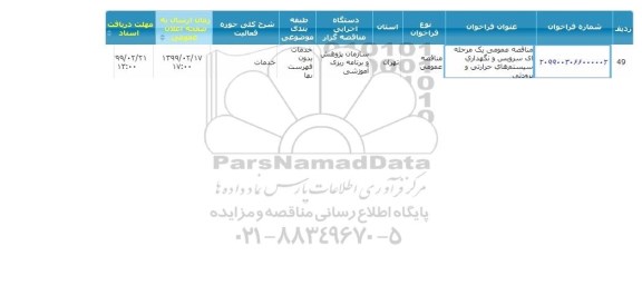 مناقصه، مناقصه عمومی سرویس و نگهداری سیستم های حرارتی و برودتی 