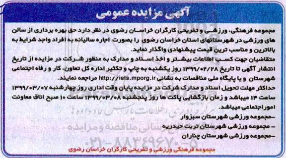 آگهی مزایده عمومی , مزایده حق بهره برداری از سالنهای ورزشی