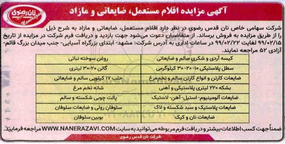مزایده اقلام مستعمل ، ضایعاتی و مازاد