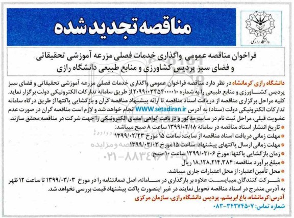 تجدید فراخوان مناقصه ، واگذاری خدمات فصلی مزرعه آموزشی تحقیقاتی و...