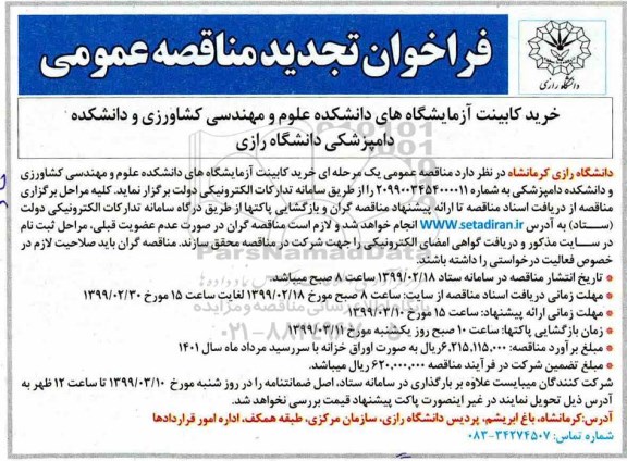 تجدید فراخوان مناقصه عمومی ، فراخوان مناقصه خرید کابینت آزمایشگاه ها