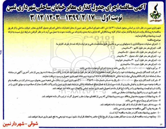 مناقصه , مناقصه اجرای جدول گذاری معابر خیابان 