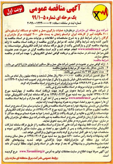 مناقصه عمومی, مناقصه  عملیات بارگیری، حمل و تخلیه دو دستگاه ترانسفورماتور 200 مگاولت آمپر 