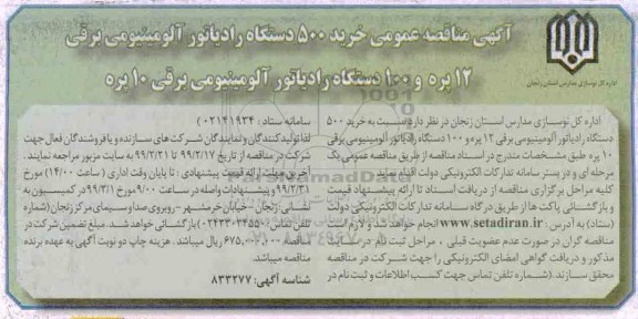 مناقصه ، مناقصه خرید 500 دستگاه رادیاتور آلومینیومی برقی 12 پره و 100 