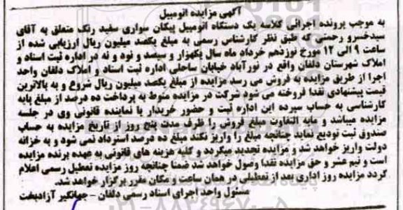 آگهی مزایده مزایده یک دستگاه اتومبیل پیکان سواری سفید
