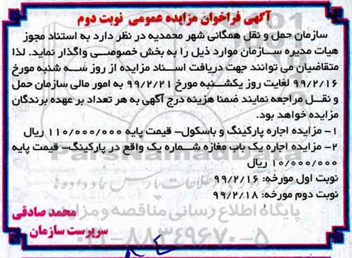 اگهی فراخوان مزایده عمومی , فراخوان مزایده اجاره پارکینگ و باسکول ... نوبت دوم 