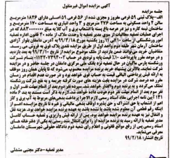 آگهی مزایده مزایده پلاک ثبتی 59 فرعی مفروز 