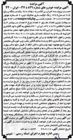 آگهی مزایده ، مزایده فروش یک دستگاه پژو 206