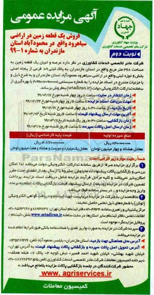 مزایده فروش یک قطعه زمین در اراضی 
