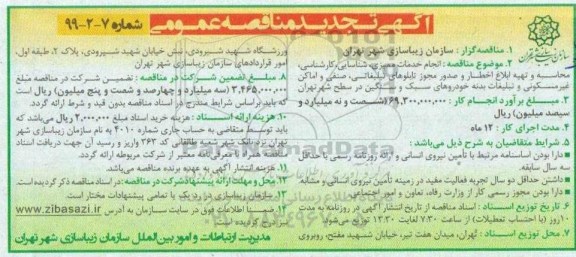 تجدید مناقصه, مناقصه  انجام خدمات ممیزی ، شناسایی ، کارشناسی ، محاسبه و تهیه اخطار و ابلاغ صدور ... تجدید