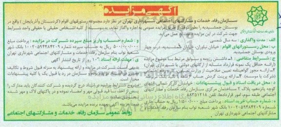 آگهی مزایده , مزایده واگذاری به اجاره مجموعه رستورانهای اقوام