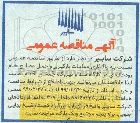 مناقصه عمومی،مناقصه واگذاری عملیات بارگیری و حمل مصالح خام رودخانه ای 