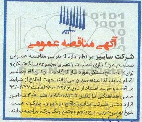 مناقصه عمومی،مناقصه  واگذاری عملیات راهبری مجموعه سنگ شکن و تولید مصالح سنگی
