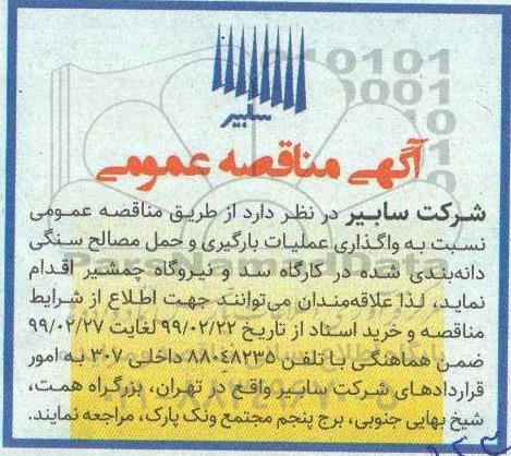 مناقصه عمومی،مناقصه   واگذاری عملیات بارگیری و حمل مصالح سنگی