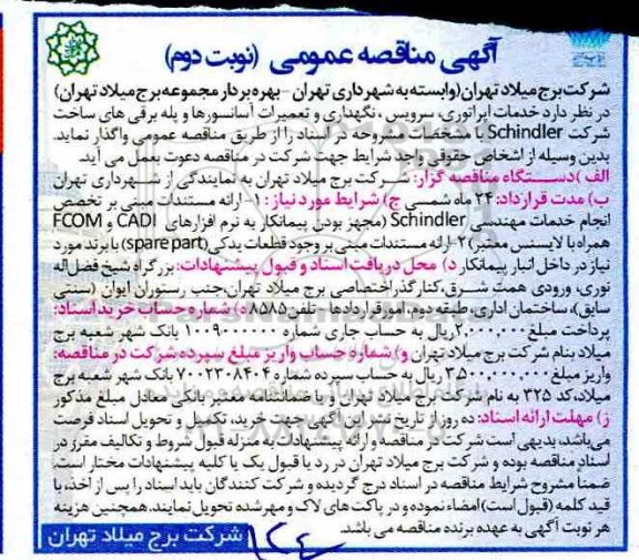 مناقصه، مناقصه خدمات اپراتوری، سرویس، نگهداری و تعمیرات آسانسورها و پله برقی ها- نوبت دوم