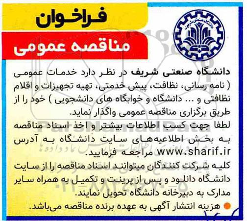 مناقصه عمومی, مناقصه خدمات عمومی (نامه رسانی، نظافت، پیش خدمتی...