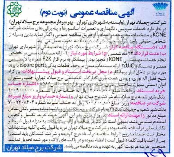 مناقصه، مناقصه خدمات سرویس، نگهداری و تعمیرات آسانسورها و پله برقی های - نوبت دوم 