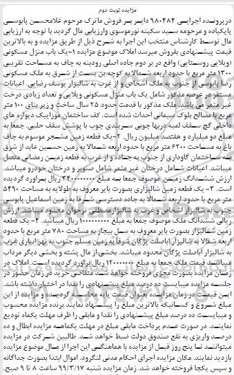 آگهی مزایده مزایده یکباب منزل مسکونی 1300 مترمربع نوبت دوم