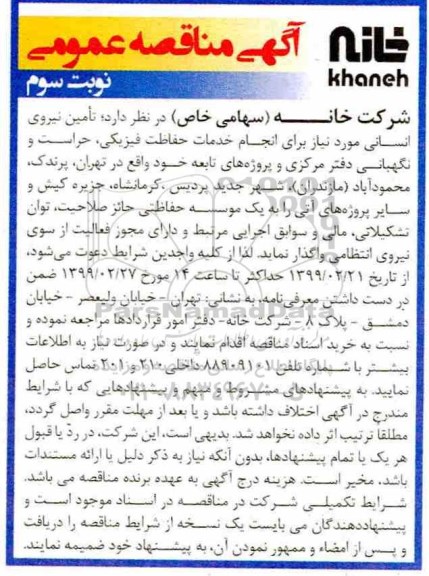 آگهی مناقصه عمومی دو مرحله ای, مناقصه تامین نیروی انسانی - نوبت سوم