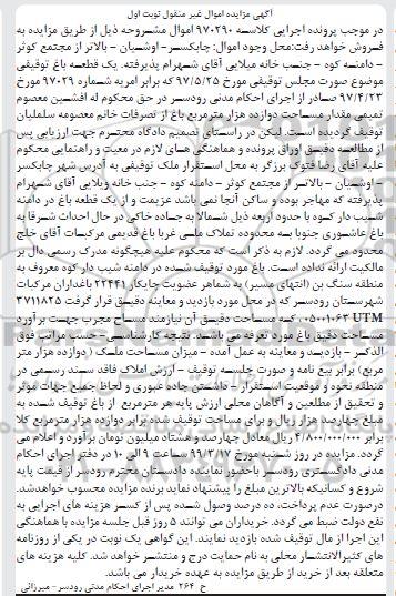 آگهی مزایده مزایده یک قطعه باغ نوبت اول
