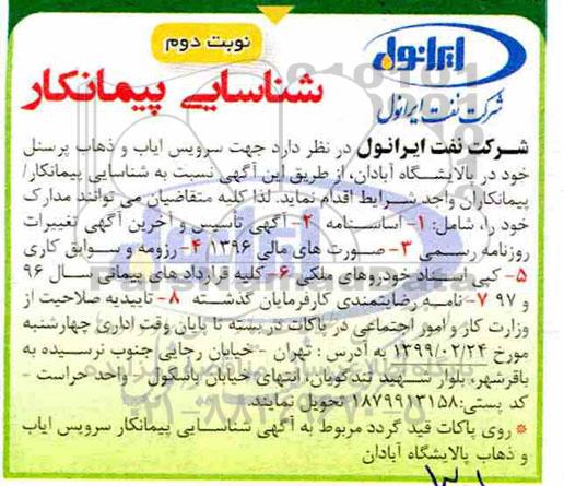 شناسایی پیمانکار, شناسایی پیمانکار سرویس ایاب و ذهاب پرسنل- نوبت دوم