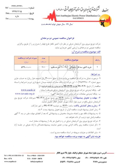 مناقصه ، مناقصه خرید کنتور سه فاز دیجیتالی 