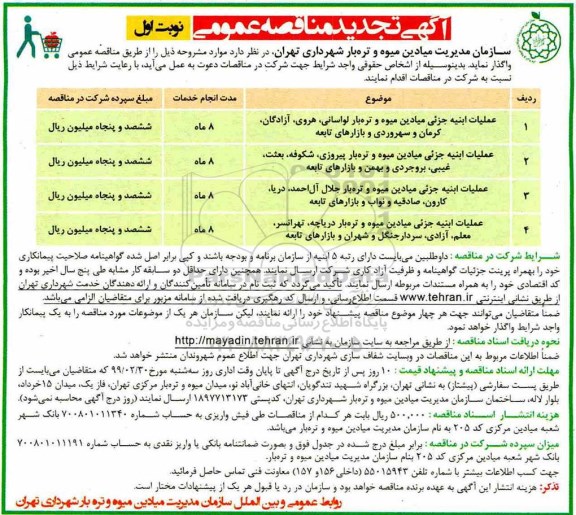 آگهی تجدید مناقصه عمومی,مناقصه عملیات ابنیه جزئی میادین میوه و تره بار و...تجدید 