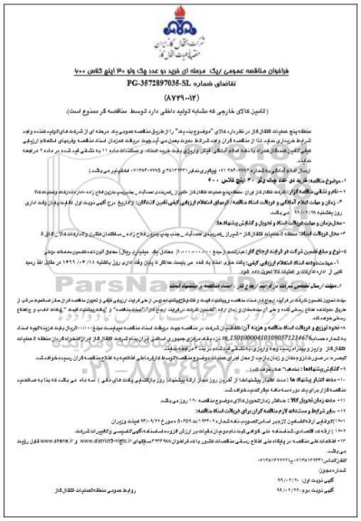 فراخوان مناقصه عمومی ، فراخوان مناقصه خرید دو عدد چک ولو 30 اینچ کلاس 600
