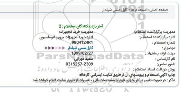 استعلام، استعلام کابل مسی شیلدار 