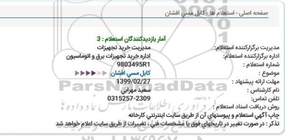 استعلام كابل مسی افشان  
