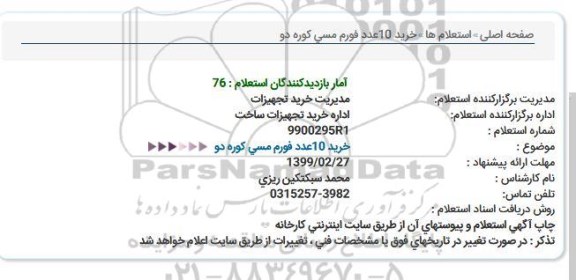 استعلام ،استعلام خرید 10 عدد فورم مسی کوره دو 