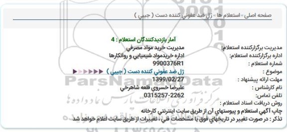 استعلام، استعلام ژل ضد عفونی کننده دست (جیبی) 