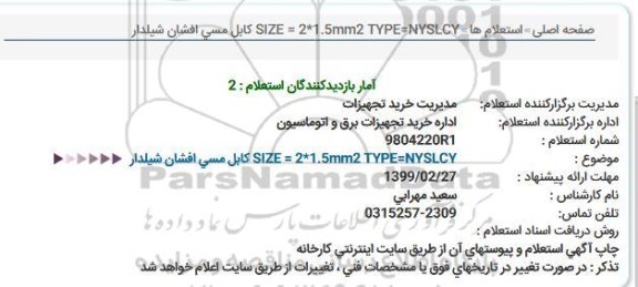 استعلام کابل مسی افشان شیلدار 