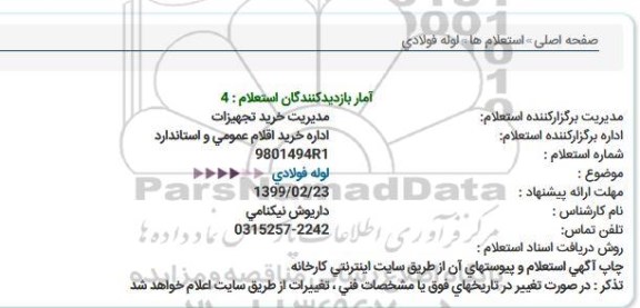 استعلام لوله فولادی  