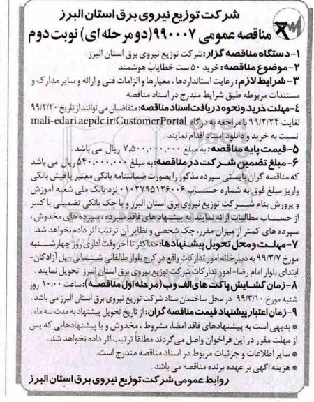 مناقصه عمومی , مناقصه خرید 50 ست خطایاب هوشمند - نوبت دوم