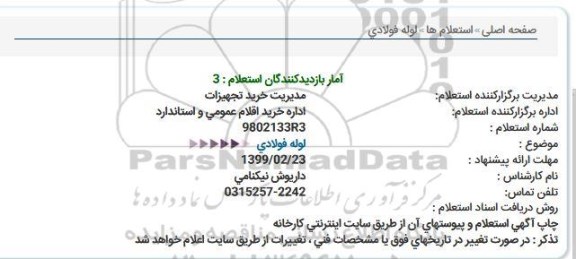 استعلام لوله فولادی 