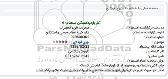 استعلام توری فولادی 